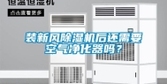 装新风除湿机后还需要空气净化器吗？