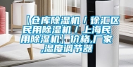 【仓库除湿机／徐汇区民用除湿机／上海民用除湿机】价格,厂家,湿度调节器
