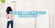 艾思荔设备｜恒温恒湿试验箱的辅助构造
