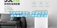 济南楼市观察：恒温恒湿技术问题多 住户频频发牢骚