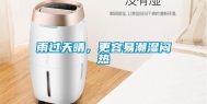 雨过天晴，更容易潮湿闷热