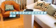 仓库潮湿是纸箱破损的重要原因