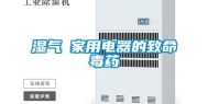 湿气─家用电器的致命毒药