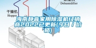 海南静音家用除湿机经销商2022已更新(今日／价格)