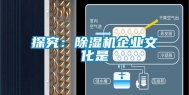 探究：除湿机企业文化是