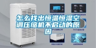 怎么找出恒温恒湿空调压缩机不启动的原因