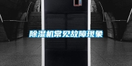 除湿机常见故障现象