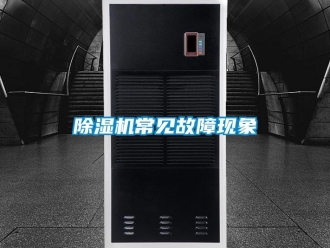 企业新闻除湿机常见故障现象
