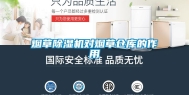 烟草除湿机对烟草仓库的作用
