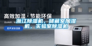 浙江除湿机，储藏室加湿机，实验室除湿机