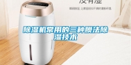 除湿机常用的三种膜法除湿技术