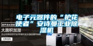 电子元器件的“护花使者”安诗曼工业除湿机