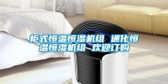 柜式恒温恒湿机组 通化恒温恒湿机组 欢迎订购