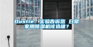 Dustie：实验告诉您 日常家用除湿机该选谁？