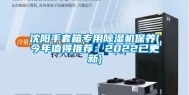 沈阳手套箱专用除湿机保养(今年值得推荐：2022已更新)