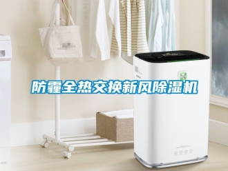常见问题防霾全热交换新风除湿机