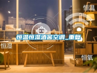 知识百科恒温恒湿酒窖空调_重复