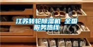 江苏转轮除湿机 全国服务热线