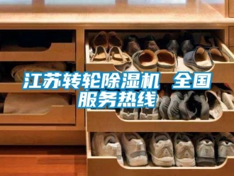 常见问题江苏转轮除湿机 全国服务热线