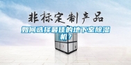 如何选择最佳的地下室除湿机？