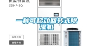 一种可移动回转式除湿机