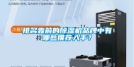 排名靠前的除湿机品牌中有哪些推荐入手？