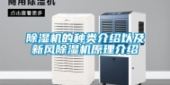 除湿机的种类介绍以及新风除湿机原理介绍