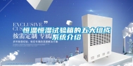 恒温恒湿试验箱的五大组成系统介绍