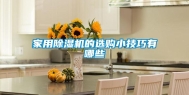 家用除湿机的选购小技巧有哪些