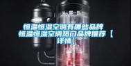 恒温恒湿空调有哪些品牌 恒温恒湿空调热门品牌推荐【详情】
