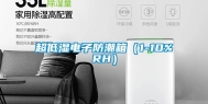 超低湿电子防潮箱（1-10%RH）