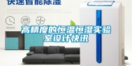 高精度的恒温恒湿实验室设计快讯