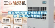晋城专业工业冷库除湿机品牌【2022年报价】