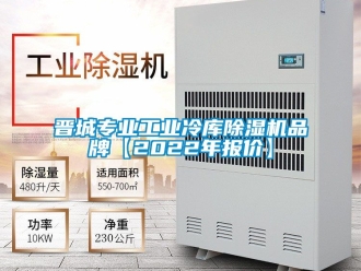 常见问题晋城专业工业冷库除湿机品牌【2022年报价】