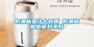 防潮板是什么材质 防潮板做橱柜好不好