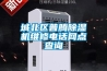 城北区普腾除湿机维修电话网点查询