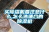 买除湿机要注意什么,怎么选适合的除湿机