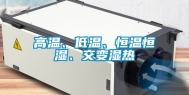 高温、低温、恒温恒湿、交变湿热