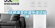 快速温变恒温恒湿试验箱
