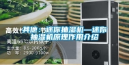 其他：迷你抽湿机—迷你抽湿机原理作用介绍