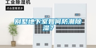 别墅地下室如何防潮除湿？