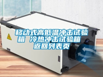 常见问题移动式高低温冲击试验箱 冷热冲击试验箱 返回列表页