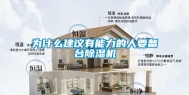 为什么建议有能力的人要备台除湿机