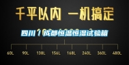 四川／成都恒温恒湿试验箱