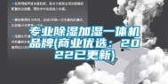 专业除湿加湿一体机品牌(商业优选：2022已更新)