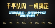 冷媒除湿机—除湿机中的冷媒化学特性