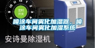 喷涂车间雾化加湿器，喷涂车间雾化加湿系统
