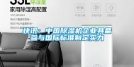 快讯：中国除湿机企业具备参与国际标准制定实力