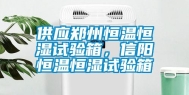 供应郑州恒温恒湿试验箱，信阳恒温恒湿试验箱