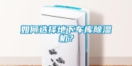 如何选择地下车库除湿机？